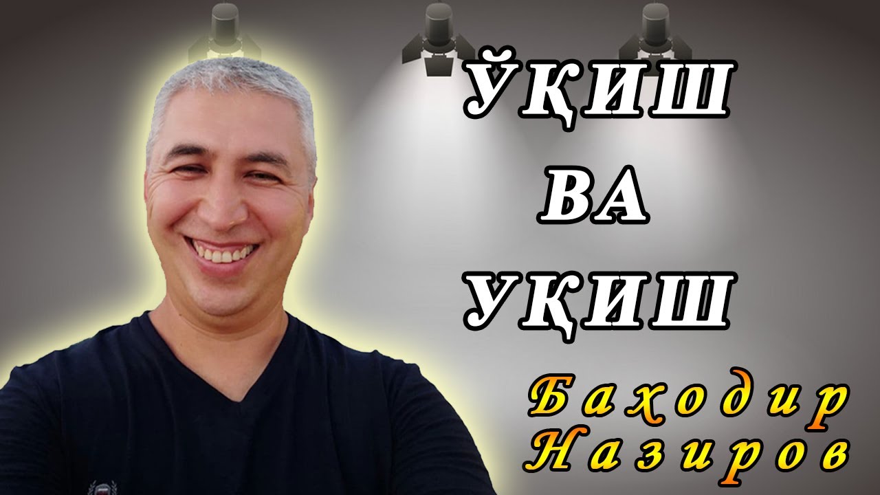 Ўқиш ва уқиш ҳақида. Психолог Баходир Назиров
