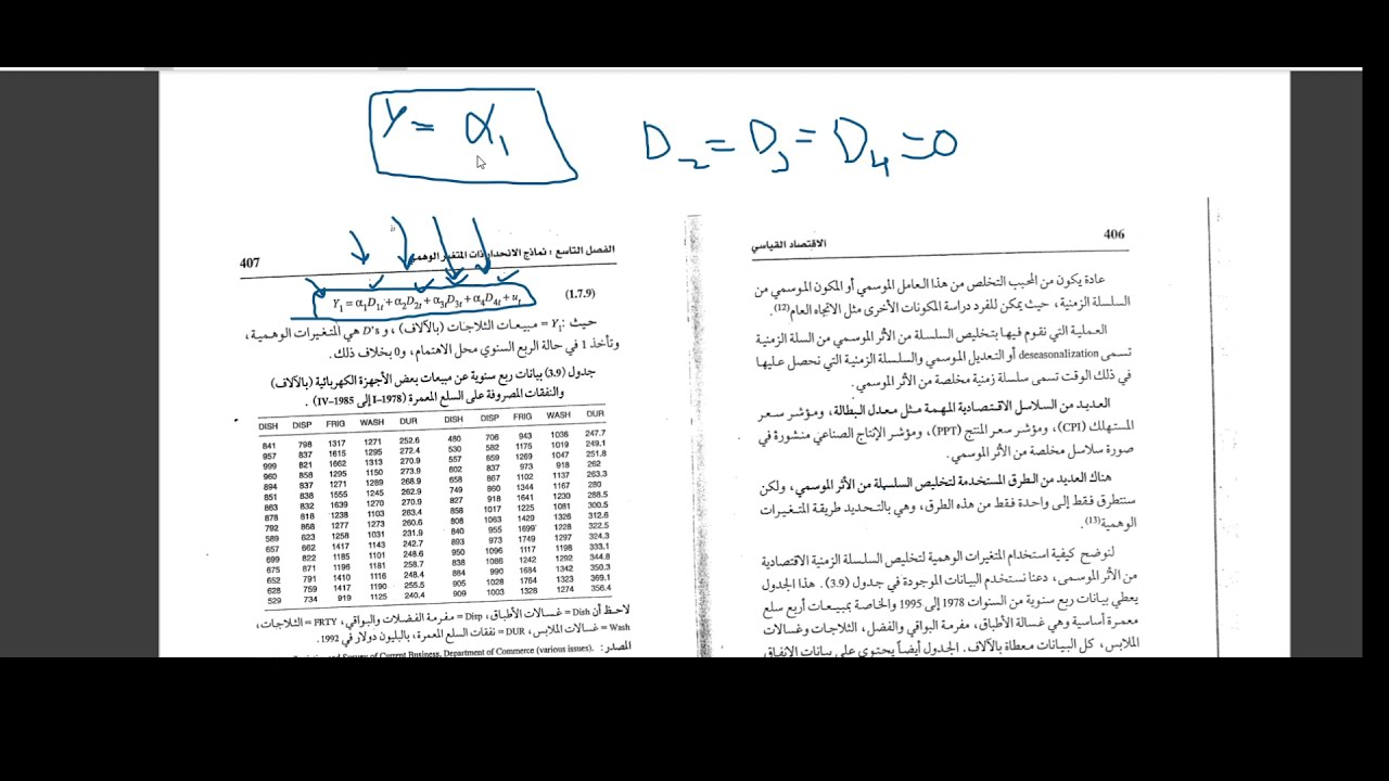 المتغيرات الوهمية الموسمية + الانحدار الجزيئي