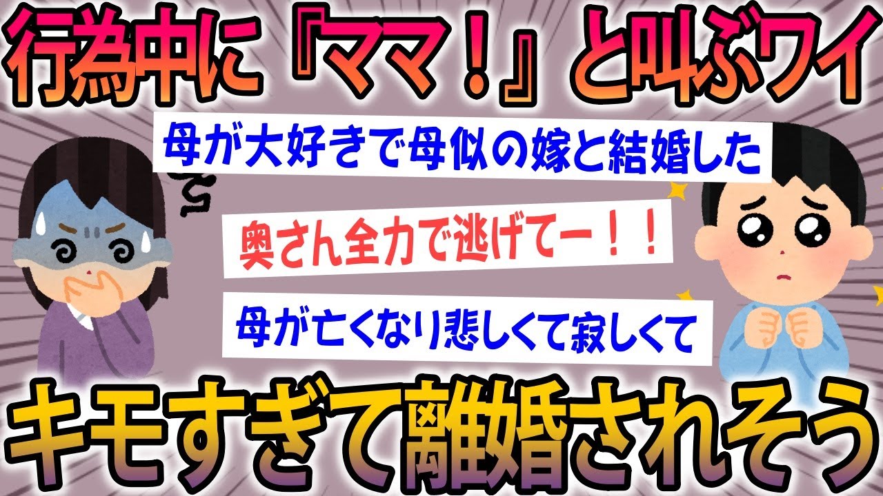【2ch面白スレ】若い頃の母そっくりの嫁と結婚したワイ。営み中に『ママ』と呼び離婚を突きつけられるｗ【ゆっくり解説】