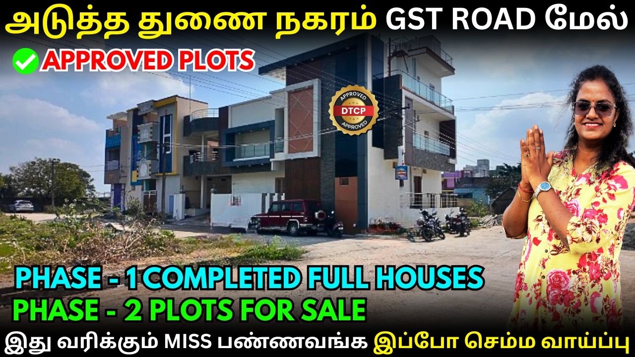 அடுத்த துணை நகரம் GST ROAD மேல் APPROVED PLOTS இது வரிக்கும் MISS பண்ணவங்க இப்போ செம்ம வாய்ப்பு