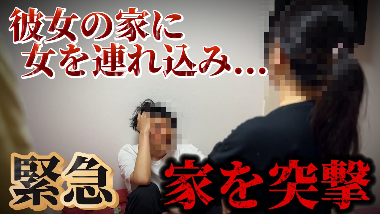 【浮気調査】緊急家に突撃..居候する彼女の家に女を連れ込む