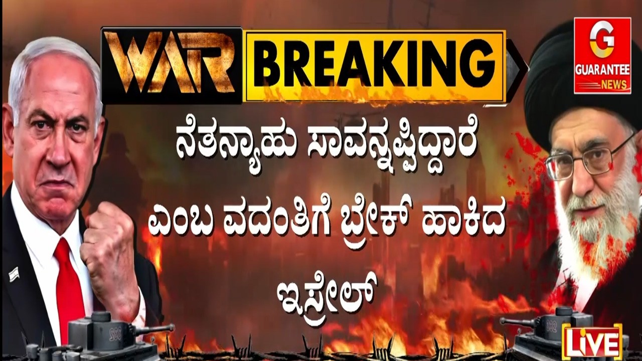 🔴LIVE | ಇರಾನ್ ದಾಳಿ ವೇಳೆ ಇಸ್ರೇಲ್ ಪ್ರಧಾನಿ ಬೆಂಜಮಿನ್ ನೆತನ್ಯಾಹು ಸುರಕ್ಷಿತ..! | Guarantee News