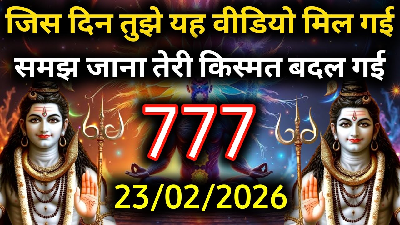 ✅23 फ़रवरी 2026 का महादेव जी का सन्देश | Mahadev ka sandesh | Shiv sandesh | Shiv message today