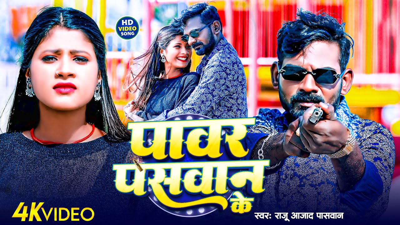 #Video | पावर पासवान के | #Raju Azad Paswan | Power Paswan Ke | Bhojpuri Song 2025