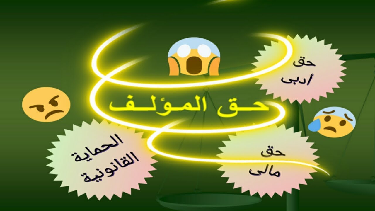 حــق المــؤلــف ( الحق الأدبى ، الحق المالى )