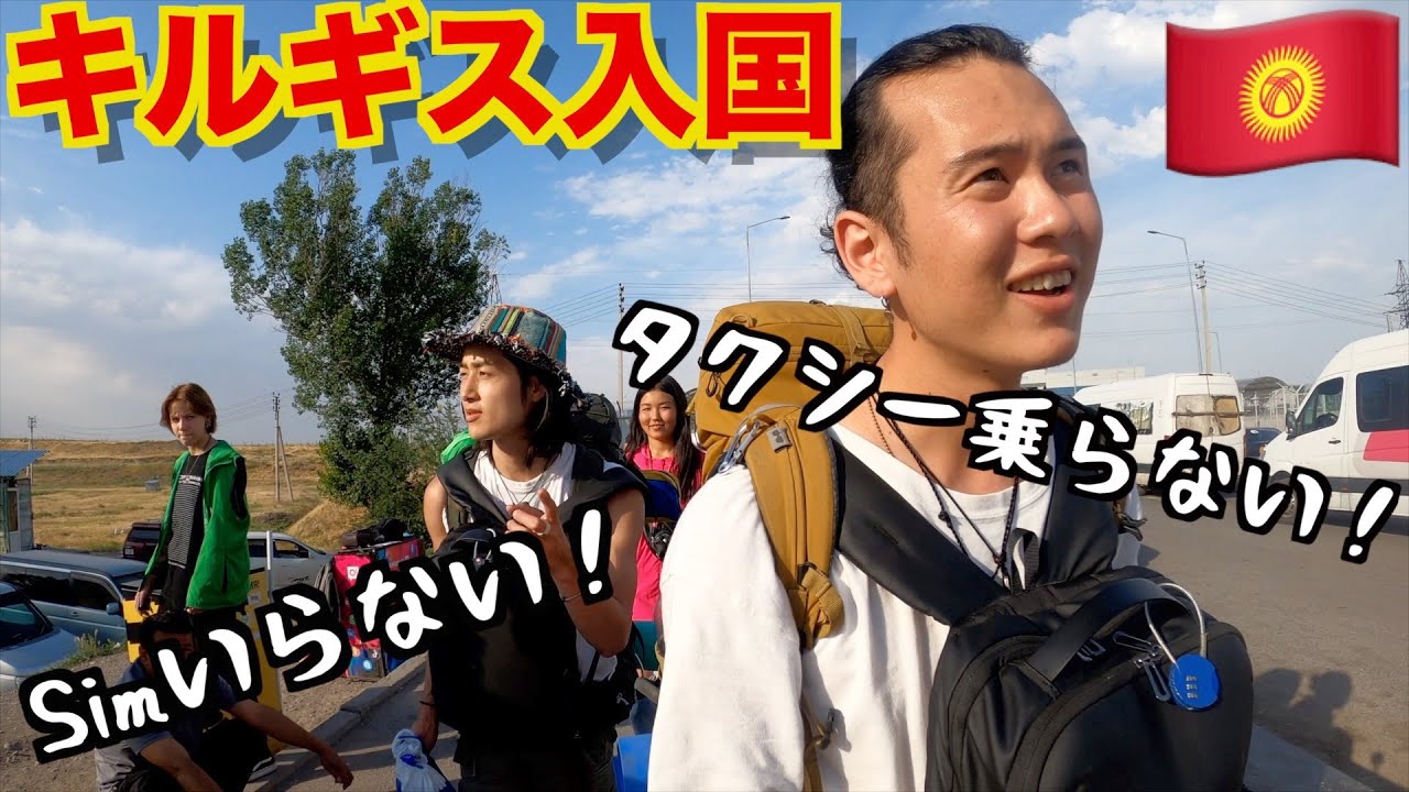 5ヶ国目キルギスに入国！久しぶりの日本人宿さくらが最高だった。【アルマトイ→ビシュケクへ陸路国境越え】
