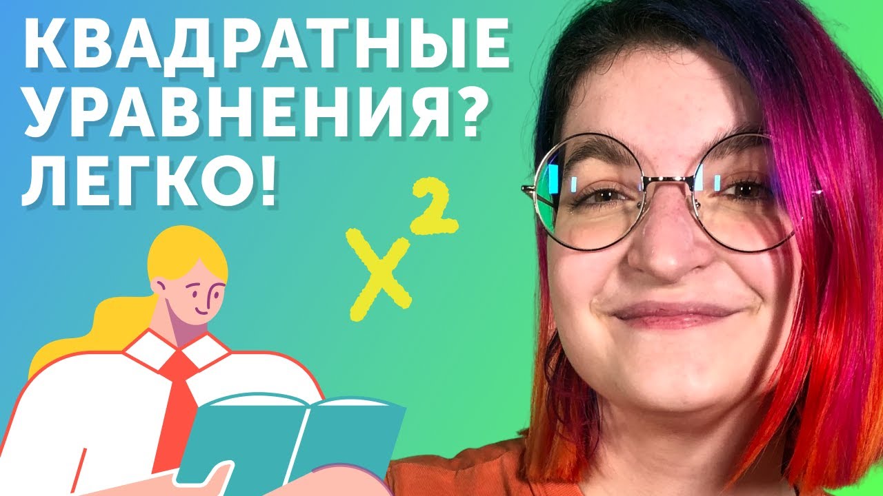 Теорема Виета: как быстро решать квадратные уравнения