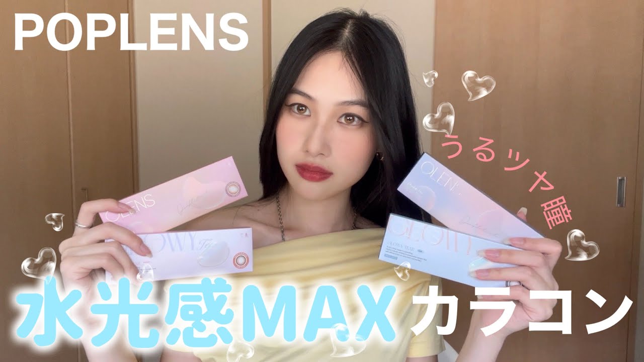 【POPLENS】新作カラコン💎水光感MAXのカラコン2種類🫧