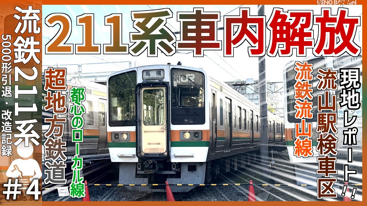 【211系初車内解放】流鉄、鉄道の日イベントの様子を現地レポート｜211系初車内解放｜2025年11月15日土曜日【流鉄】【流鉄改造・引退記＃4】【ゆっくり解説】