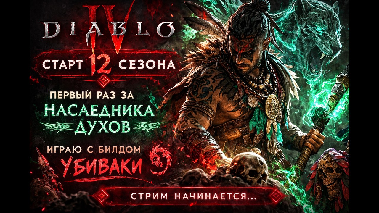 Diablo 4 — Стрим #2 | Ищем первые УНИКИ ⚔️ Делаем квесты 12 сезона