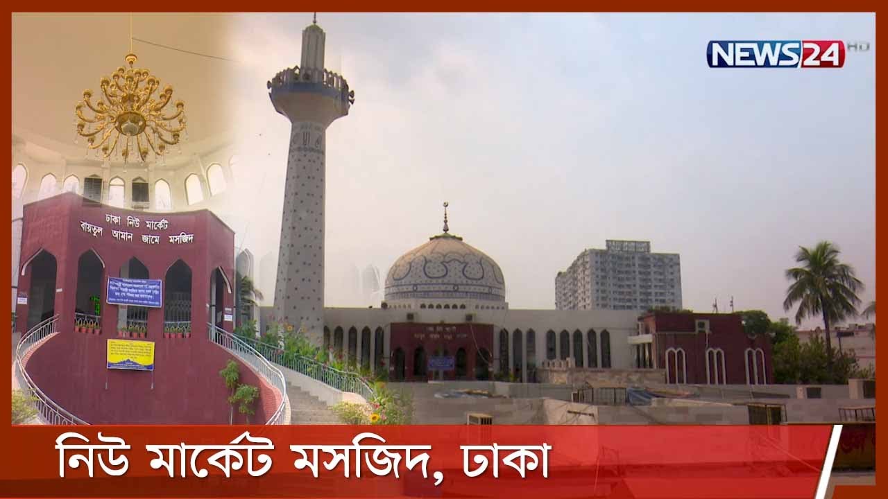 ঢাকা নিউ মার্কেট বাইতুল আমান জামে মসজিদ | 7 Ramadan 2021| 20Apr.21| Dhaka New Market Mosque