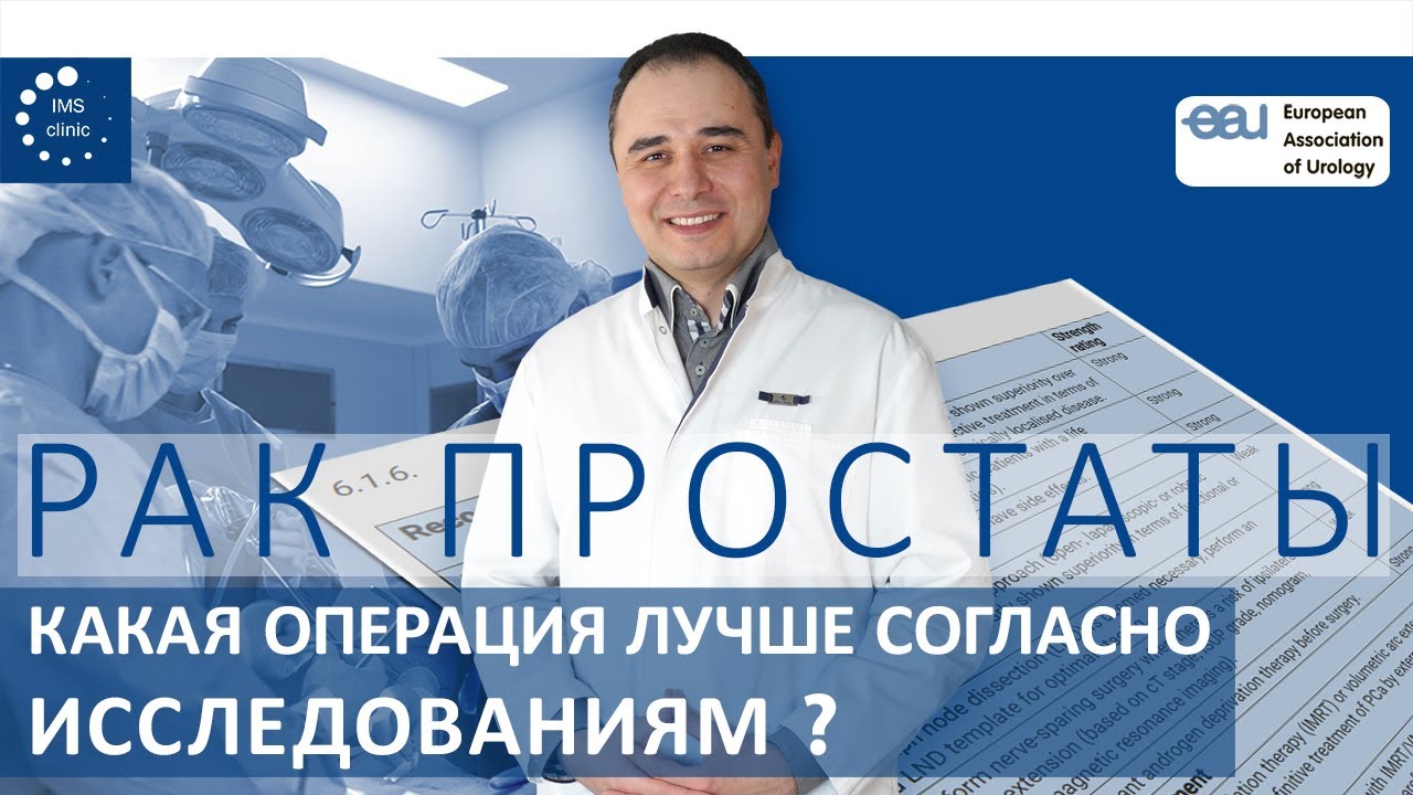 Выбор операции при раке предстательной железы
