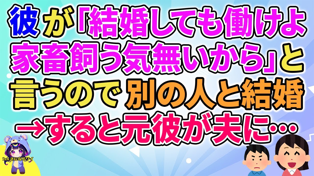 【2ch】【短編4本】彼が「結婚しても働けよ！家畜買う気無いから」と言うので別の人と結婚した→すると元カレが夫に【ゆっくりまとめ】