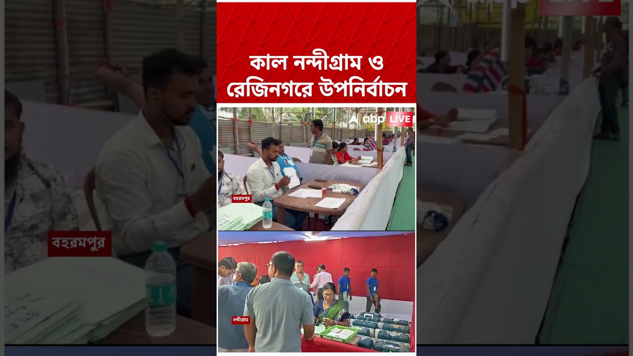 Tomorrow Nandigram and Rejinagar by-elections | By-Election 2026 | #shorts #abpananda