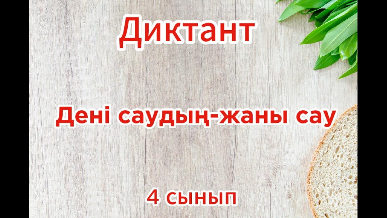 Диктант. 4 сынып.  «Дені саудың - жаны сау» (63 сөз). #диктант #4сынып #онлайндиктант