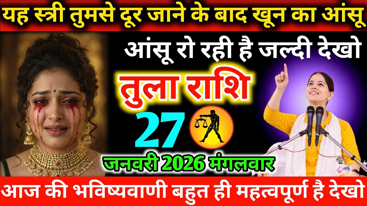 #तुला यह स्त्री तुमसे दूर जाने के बाद खून का आंसू रो रही है जल्दी देखो 27 जनवरी 2026 मंगलवार