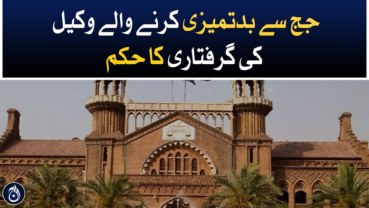 Chief Justice LHC give order to arrest  lawyer who misbehave in  Justice Sultan Tanveer Ahmed court