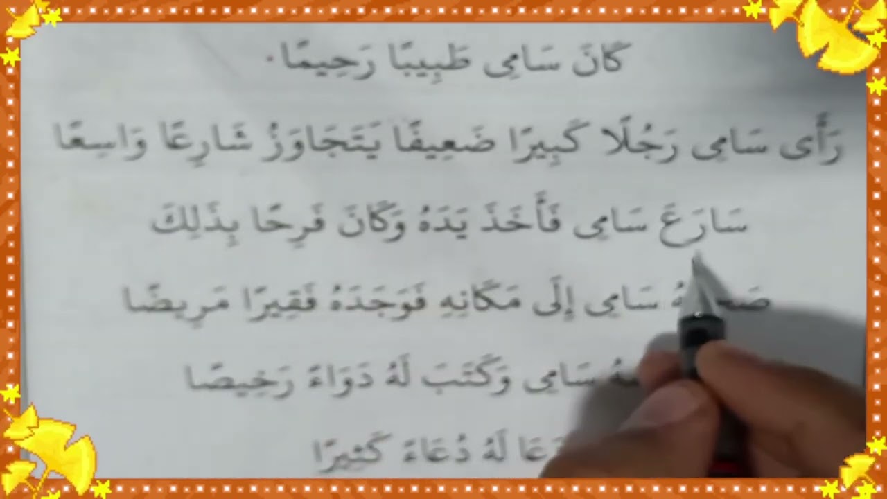 تهجي وقراءة قصة بها كلمات بها تنوين بالفتح - تنوين الفتح - تعليم اللغة العربية