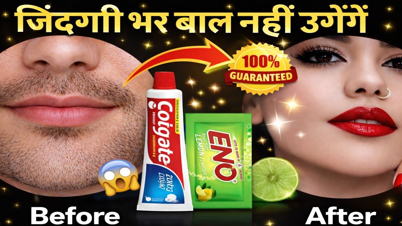 सिर्फ 5 मिनट में Upper Lip के बाल खत्म 😱 | जिंदगी भर बाल नहीं उगेंगे?सच जानिए |Hair Removal at Home