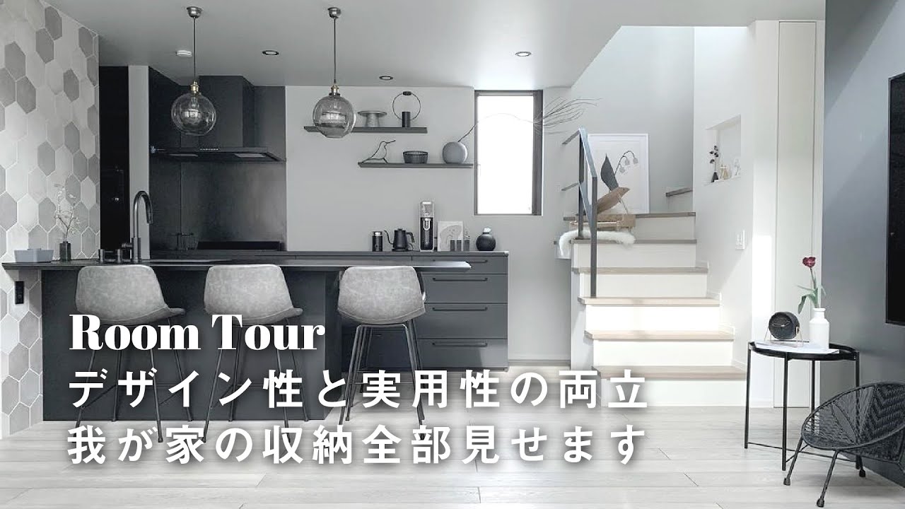 【ルームツアー】収納上手なシンプルモダンのお家 | 真似したい収納盛り沢山 | IKEA.100均.ニトリ.4LDK | Room tour