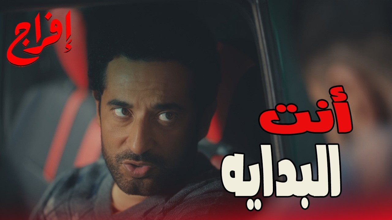 إنت دخلت عليا دخلة بلدي ....اللي بدأ لعب مع عباس كان يونس 🔥😱#إفراج