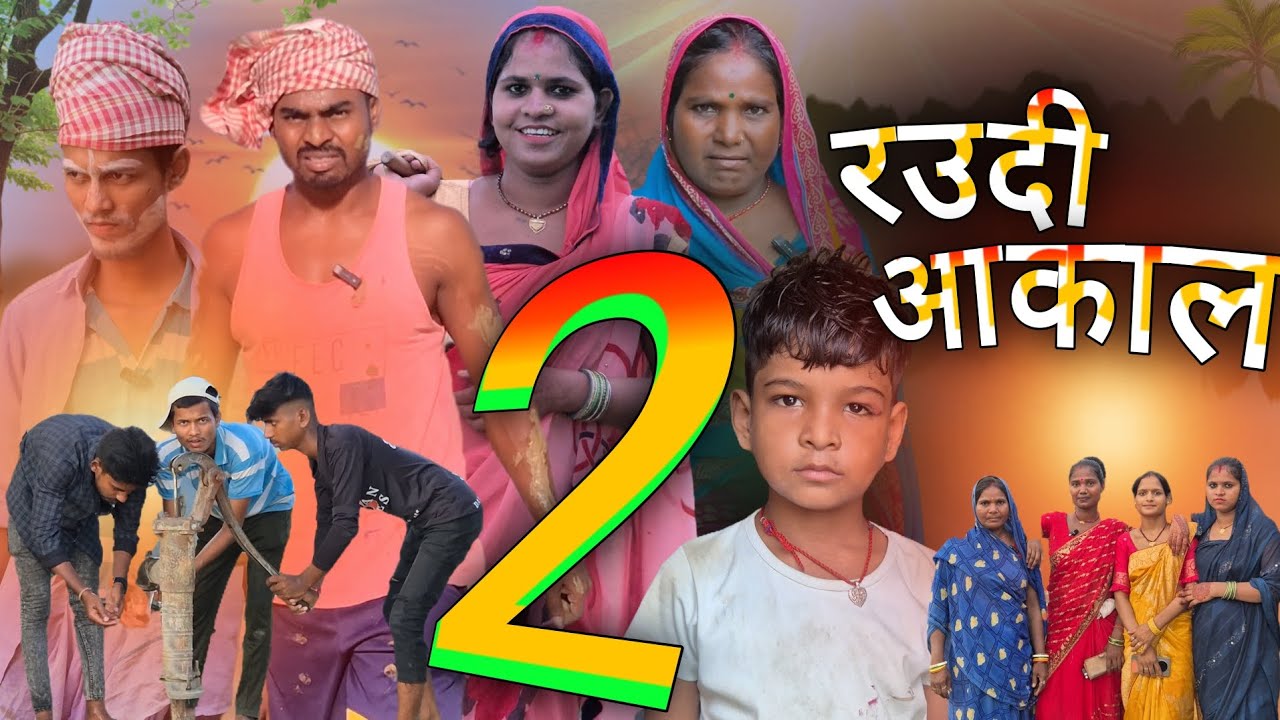रउदी आकाल 2 || jeebchh kumar shanti devi new videos || गाँव गाँव  की कहानी 