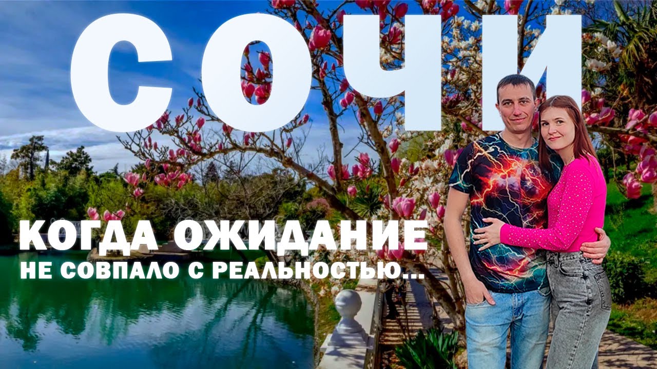 Сочи. Когда ожидания не совпали с реальностью. Отдых в межсезонье. Самые интересные места Сочи.