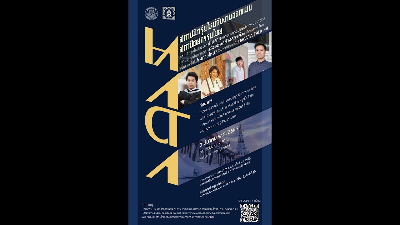 HAACTA TALK Vol.2 2565 สถาปนิกรุ่นใหม่กับงานออกแบบสถาปัตยกรรมไทย