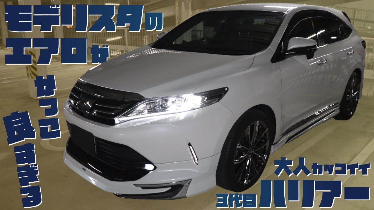 【モデリスタ エアロ】新型が出た今でも