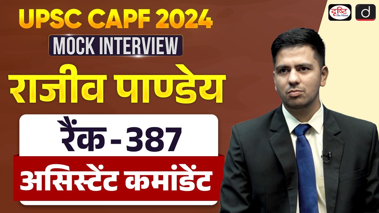 UPSC CAPF AC 2024 | Rajeev Pandey | Rank - 387| Mock Interview | Drishti IAS