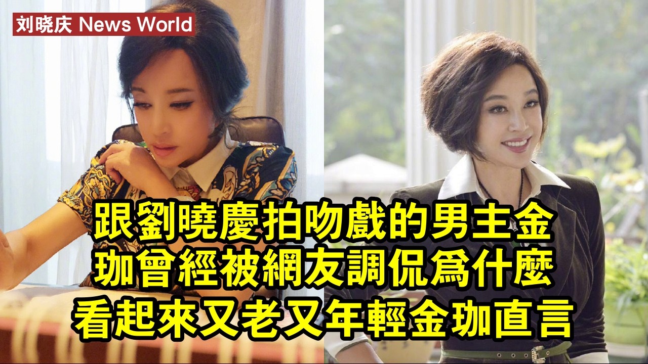 跟刘晓庆拍吻戲的男主金珈曾經被網友調侃為什麼看起來又老又年輕，金珈直言那要看濾鏡了 #刘晓庆 #liuxiaoqing #liuxiaoqing刘晓庆