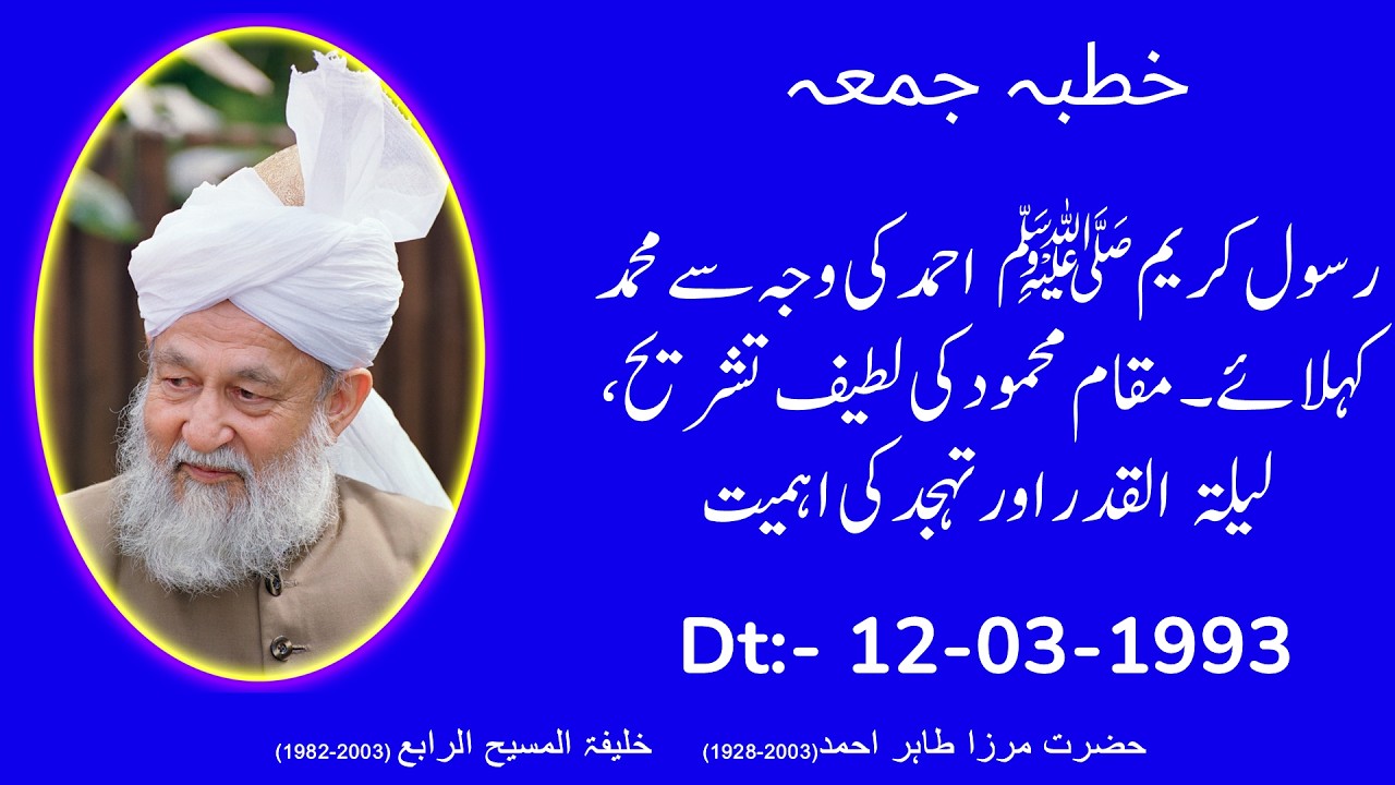 رسول کریم ﷺ، احمد کی وجہ سے محمد کہلائے۔ مقام محمود کی لطیف | 12-03-1993 | خطبہ جمعہ | مرزا طاہر احم