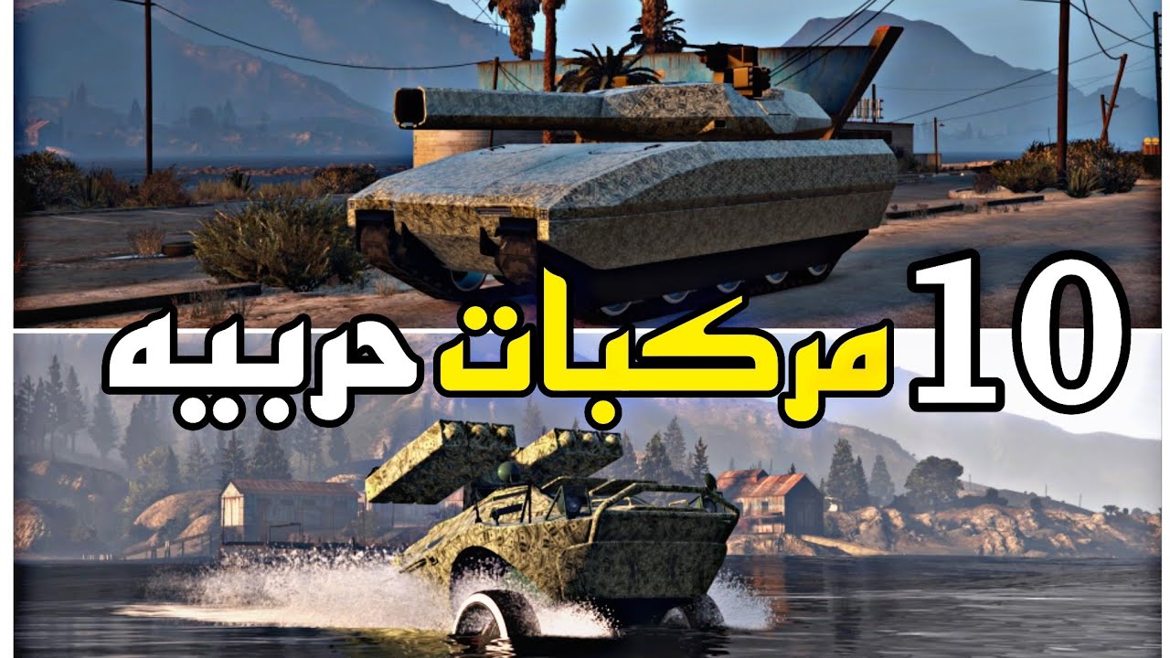 أفضل 10 مركبات حربيه في اللعبه | قراند 5 GTA