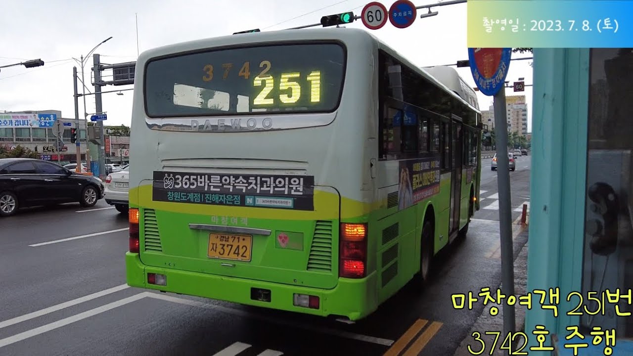 [2023 추석 특집 영상-7/버스주행영상] 마창여객 251번 - 약수터가든 → 무학여고 구간 3742호 13년식 대우 NEW BS110 NGV 주행