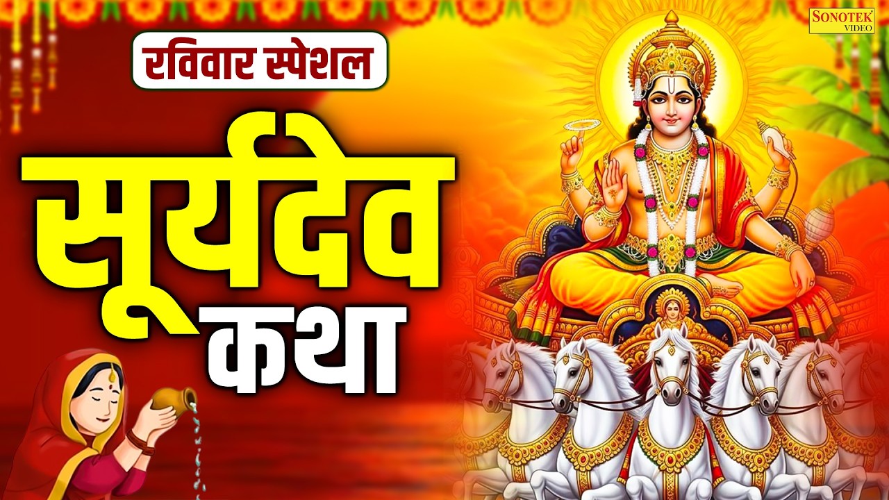 रविवार स्पेशल | सूर्यदेव कथा | Suryadev Katha | Chetna Shukla | सूर्य भगवान की कहानी | Surya Story