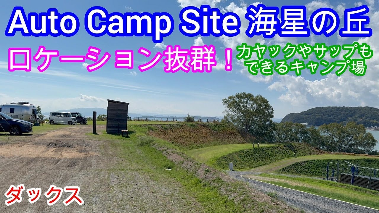 西日本で人気のキャンプ場 Auto Camp Site 海星の丘 はロケーション抜群だったよ！ ミニチュアダックスフンド 多頭飼い ４歳／２歳【ちゃんねるナッツ】vol.271