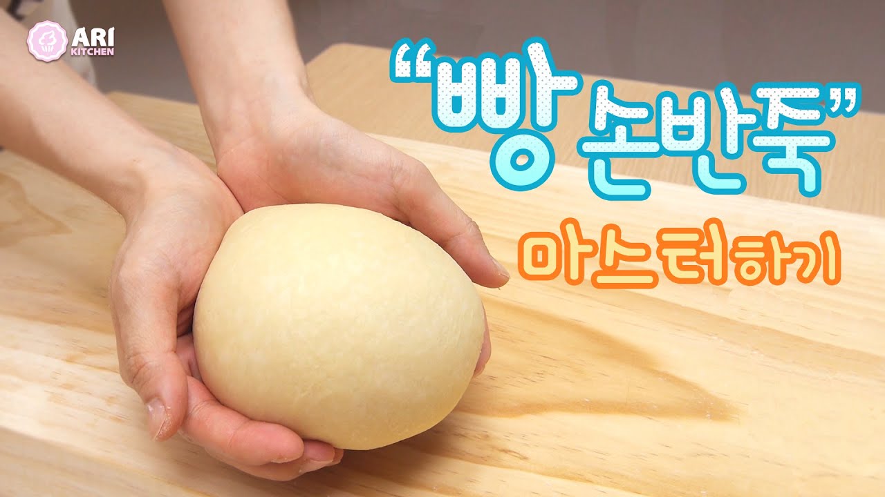 빵 손반죽 마스터하기 How to Make Dough By Hand - Ari Kitchen