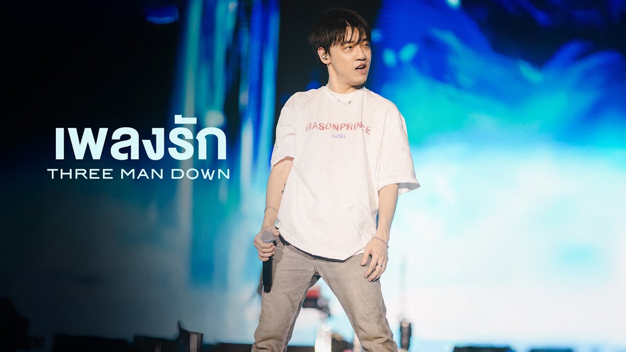 Three Man Down - เพลงรัก | Live at ROCK On The BEACH 2025