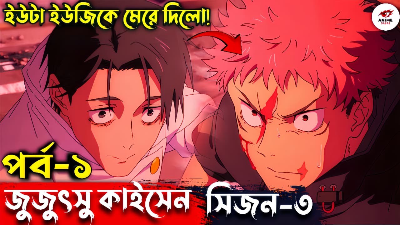 Jujutsu Kaisen Season 3 Episode 1 Explained in Bengali |নতুন সিজন | গোজো কি সবচেয়ে শক্তিশালী মানুষ?😱