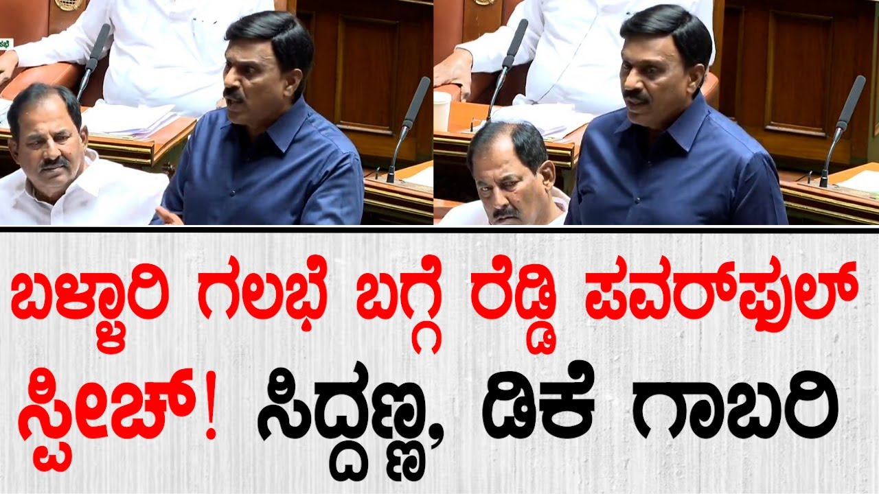 ಬಳ್ಳಾರಿ ಗಲಭೆ ಬಗ್ಗೆ ಇಂಚಿಂಚು ಮಾಹಿತಿ ಬಿಚ್ಚಿಟ್ಟ ಜನಾರ್ಧನ ರೆಡ್ಡಿ | Janardhana Reddy Speech In Assembly