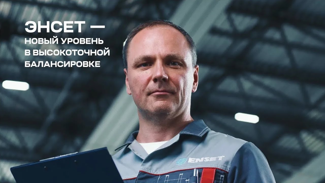 О компании ЭНСЕТ