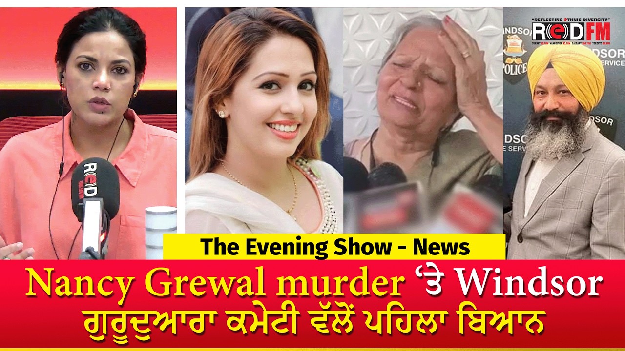 Nancy Grewal Murder ‘ਤੇ Windsor ਗੁਰੂਦੁਆਰਾ ਕਮੇਟੀ ਵੱਲੋਂ ਪਹਿਲਾ ਬਿਆਨ | Nancy Grewal Murder Case Update