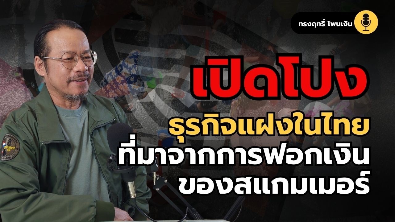 ธุรกิจแฝงในไทย...ที่มาจากการฟอกเงินของสแกมเมอร์