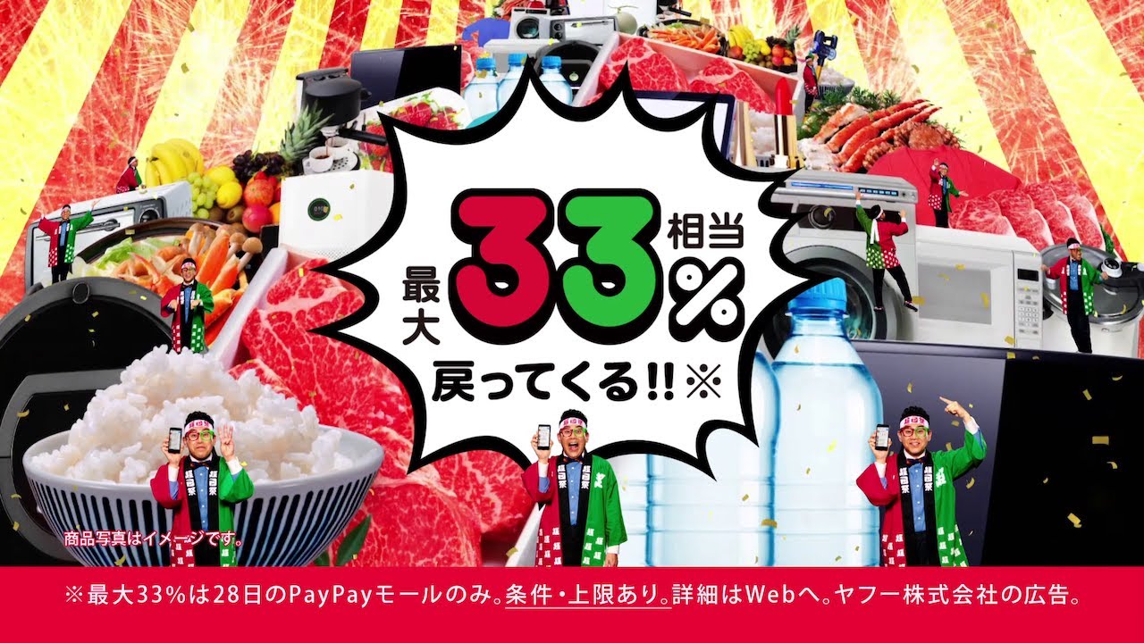 「超PayPay祭」セール篇