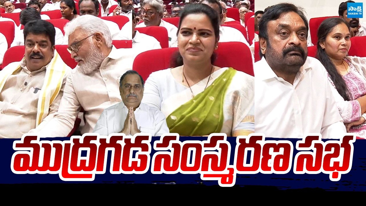 Mudragada Padmanabham Memorial Meeting | Kapu JAC | Ambati Rambabu | Bonda Uma | Vidadala Rajini