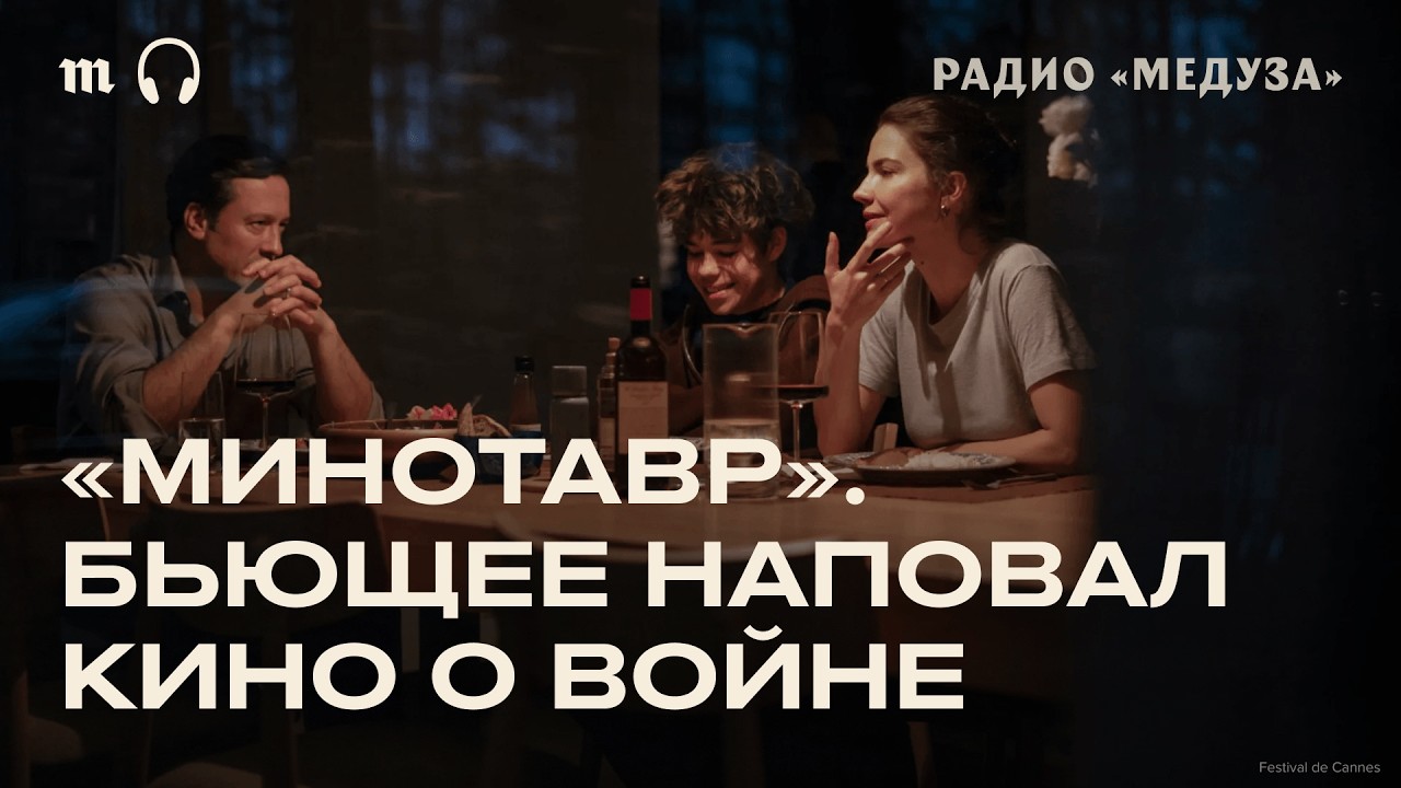 Канны-2026. &laquo;Минотавр&raquo; Андрея Звягинцева войдет в историю. Рецензия Антона Долина