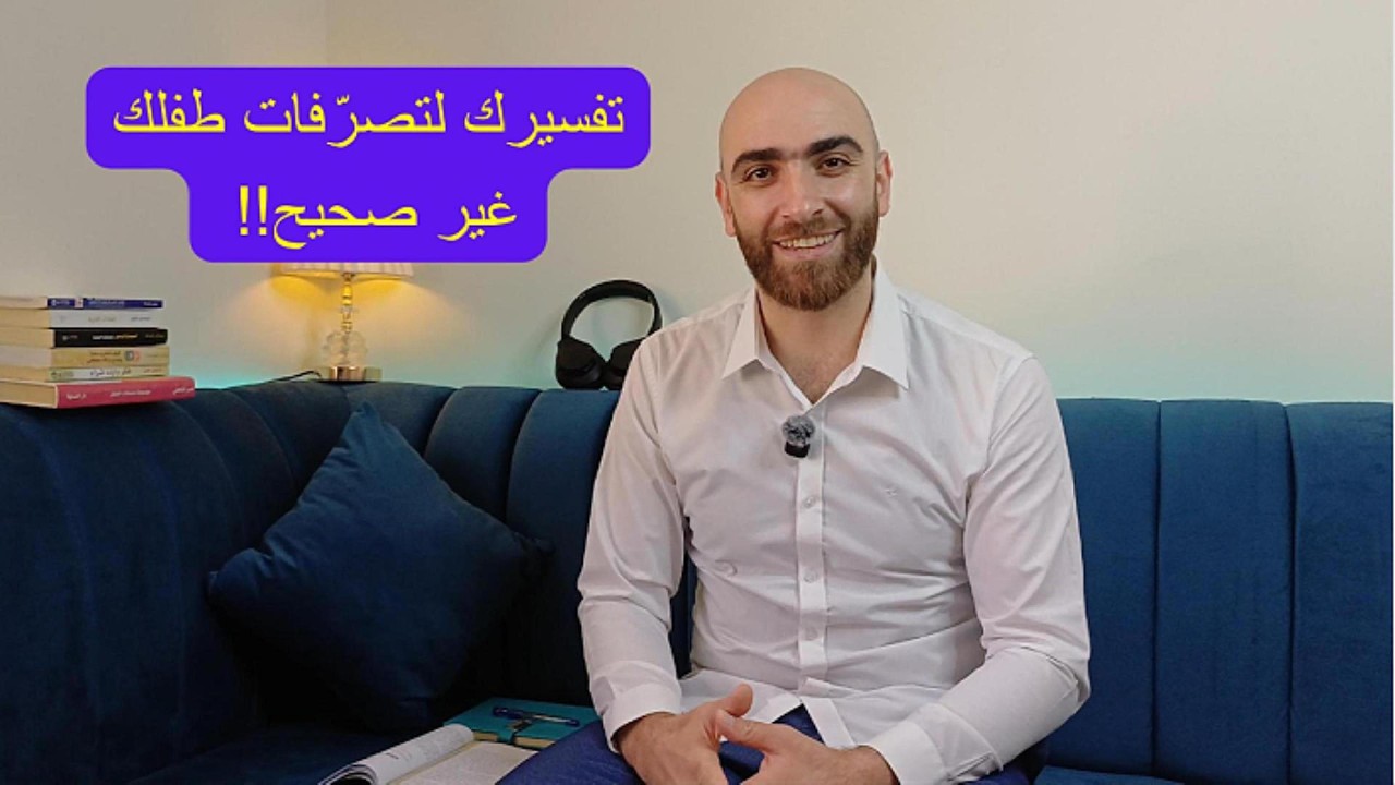 سلوك الطفل ليس كما تظن | سلسلة الأخطاء الشائعة عند الأهل