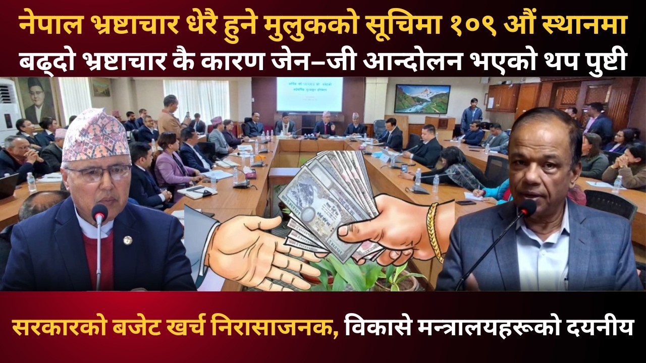नेपाल भ्रष्टाचार धेरै हुने मुलुकको सूचिमा १०९ औं स्थानमा || KAROBAR NEWS 2026 02 10