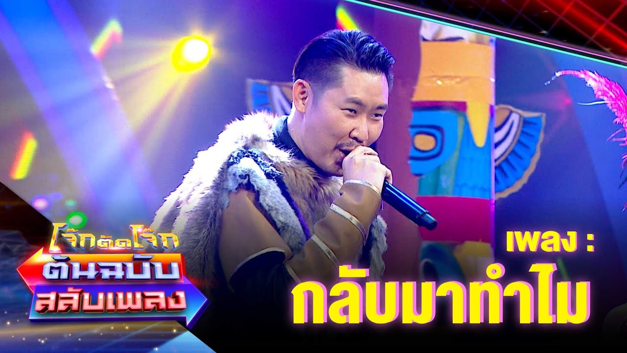 กลับมาทำไม - อุ๋ย buddha bless | โจ๊กตัดโจ๊ก ต้นฉบับสลับเพลง