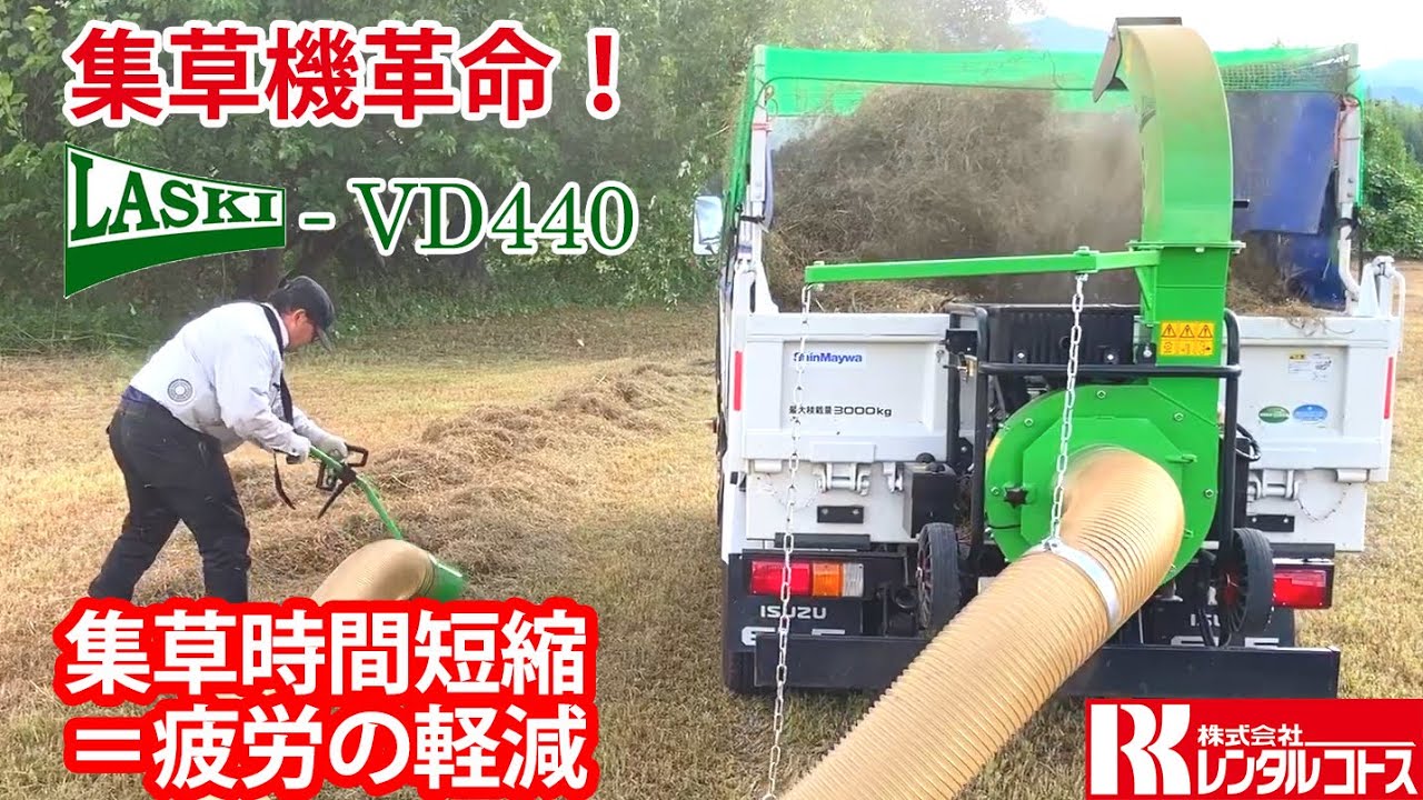 草刈り後の、面倒な集草からの解放！最強集草機 LASKI - VD440